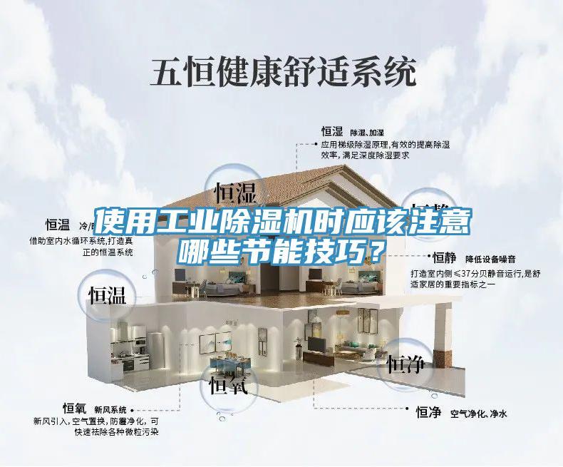 使用工業(yè)除濕機時應(yīng)該注意哪些節(jié)能技巧？