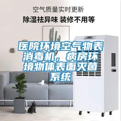醫(yī)院環(huán)境空氣物表消毒機，病房環(huán)境物體表面滅菌系統(tǒng)