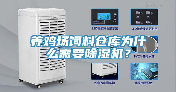 養(yǎng)雞場(chǎng)飼料倉(cāng)庫(kù)為什么需要除濕機(jī)？