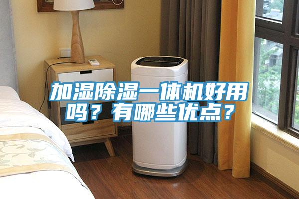 加濕除濕一體機(jī)好用嗎？有哪些優(yōu)點(diǎn)？