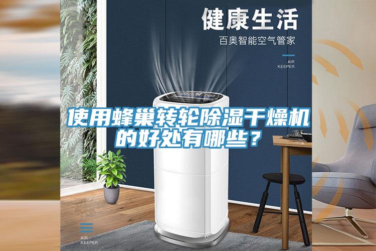 使用蜂巢轉(zhuǎn)輪除濕干燥機(jī)的好處有哪些？