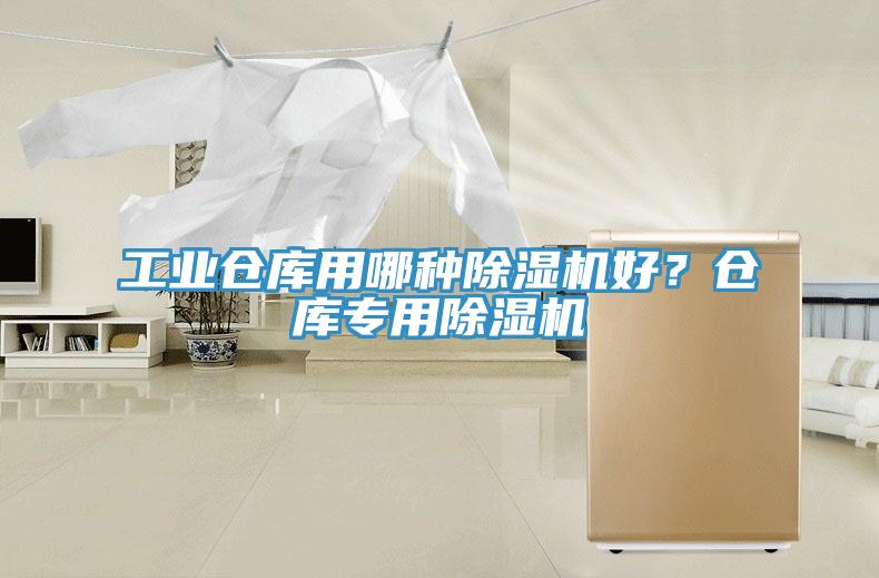 工業(yè)倉(cāng)庫(kù)用哪種除濕機(jī)好？倉(cāng)庫(kù)專用除濕機(jī)