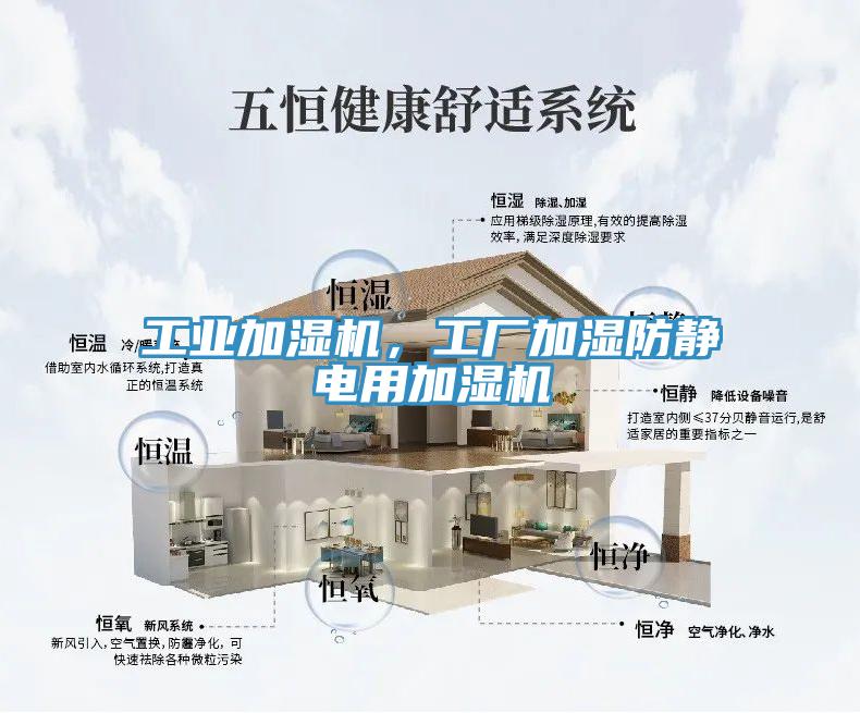 工業(yè)加濕機(jī)，工廠加濕防靜電用加濕機(jī)