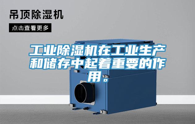 工業(yè)除濕機在工業(yè)生產(chǎn)和儲存中起著重要的作用。