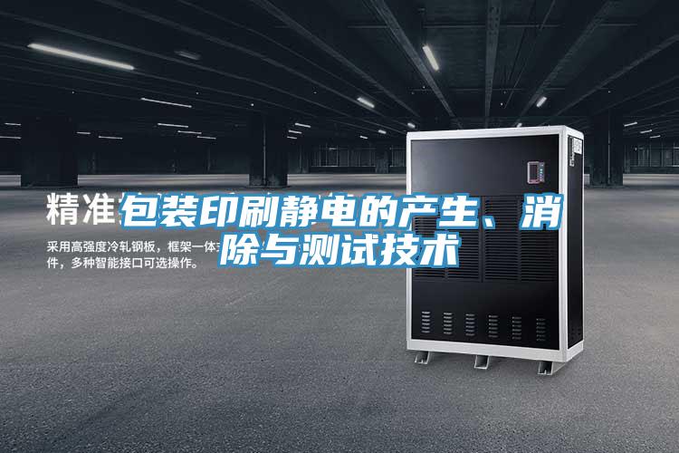 包裝印刷靜電的產(chǎn)生、消除與測試技術(shù)