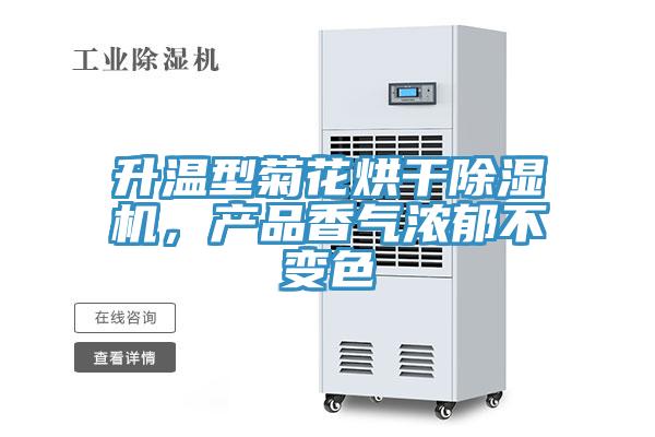 升溫型菊花烘干除濕機(jī)，產(chǎn)品香氣濃郁不變色