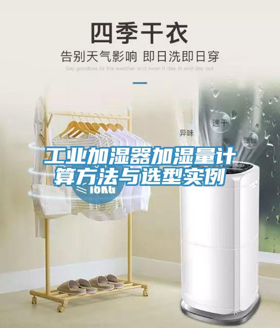 工業(yè)加濕器加濕量計算方法與選型實(shí)例