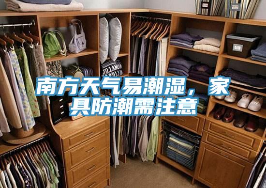 南方天氣易潮濕，家具防潮需注意