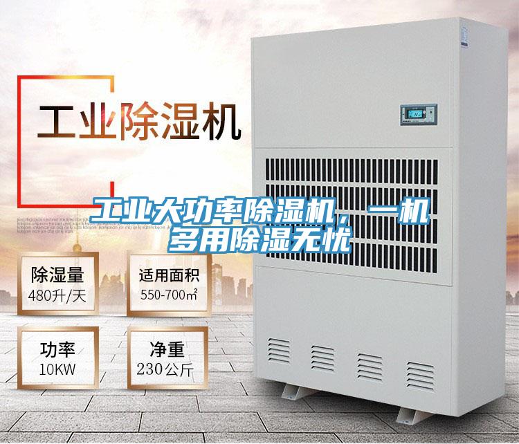 工業(yè)大功率除濕機(jī)，一機(jī)多用除濕無憂