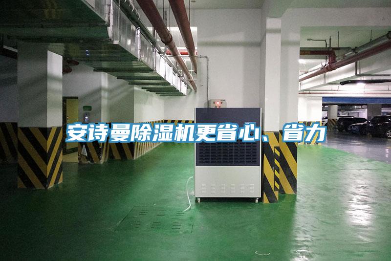 安詩(shī)曼除濕機(jī)更省心、省力
