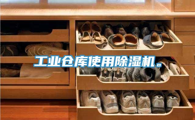 工業(yè)倉庫使用除濕機(jī)。