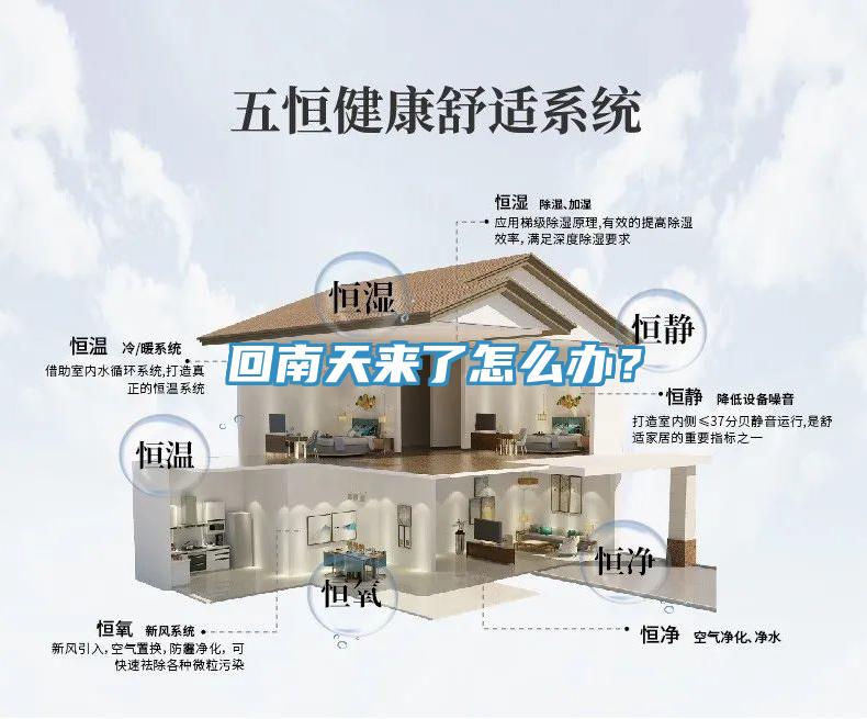 回南天來了怎么辦？