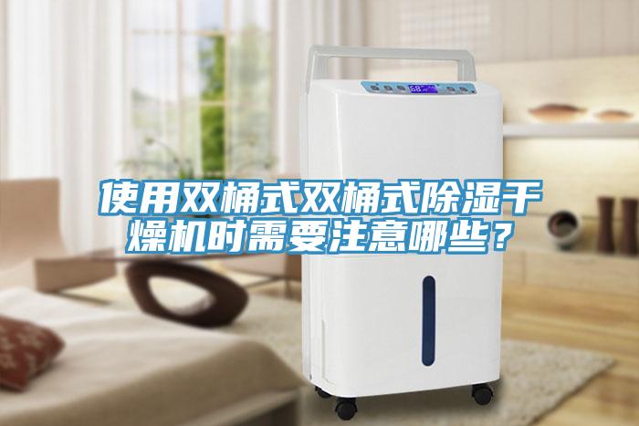 使用雙桶式雙桶式除濕干燥機時需要注意哪些？