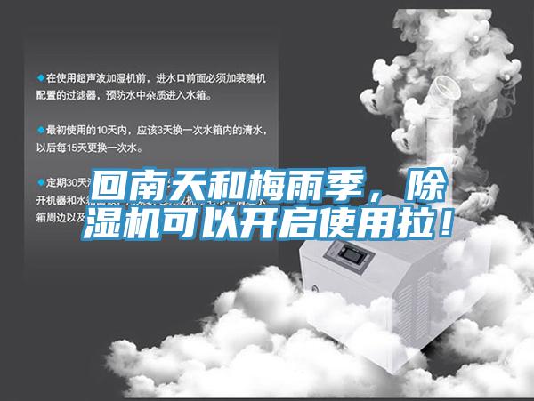 回南天和梅雨季，除濕機可以開啟使用拉！