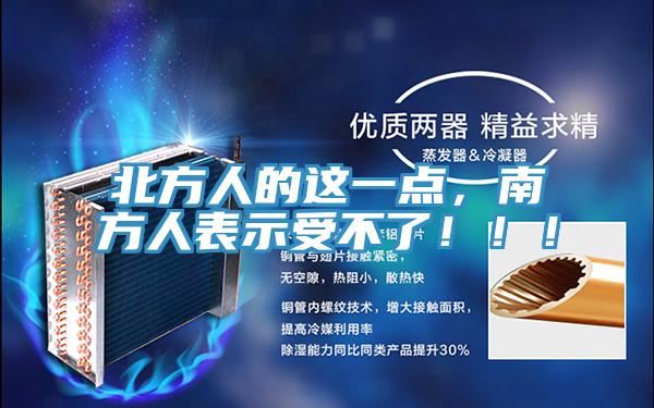 北方人的這一點(diǎn)，南方人表示受不了！?。?></div>
								<div   id=