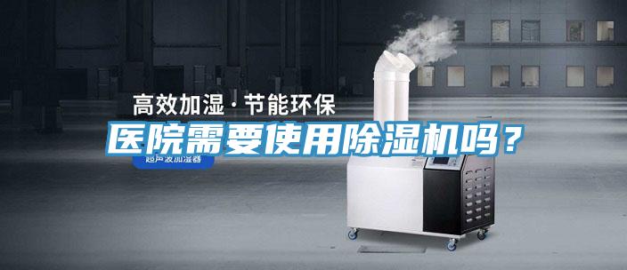 醫(yī)院需要使用除濕機(jī)嗎？