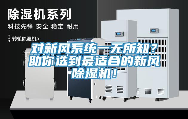 對新風系統(tǒng)一無所知？助你選到最適合的新風除濕機！