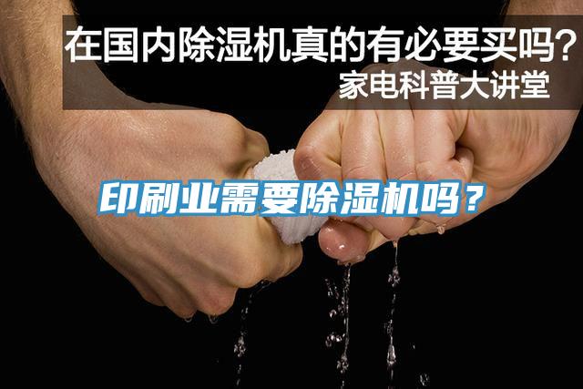 印刷業(yè)需要除濕機嗎？