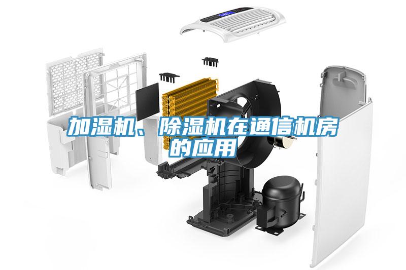 加濕機、除濕機在通信機房的應用