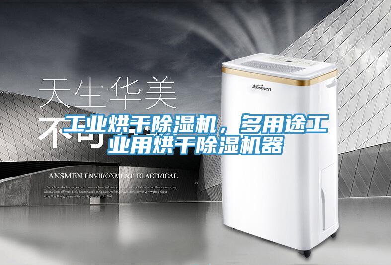 工業(yè)烘干除濕機(jī)，多用途工業(yè)用烘干除濕機(jī)器
