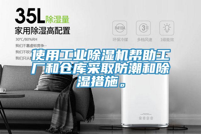 使用工業(yè)除濕機(jī)幫助工廠(chǎng)和倉(cāng)庫(kù)采取防潮和除濕措施。
