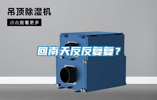 回南天反反復(fù)復(fù)？