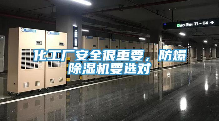 化工廠安全很重要，防爆除濕機(jī)要選對(duì)