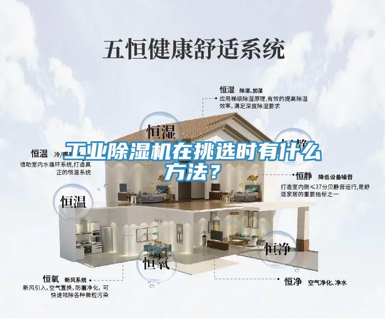 工業(yè)除濕機在挑選時有什么方法？