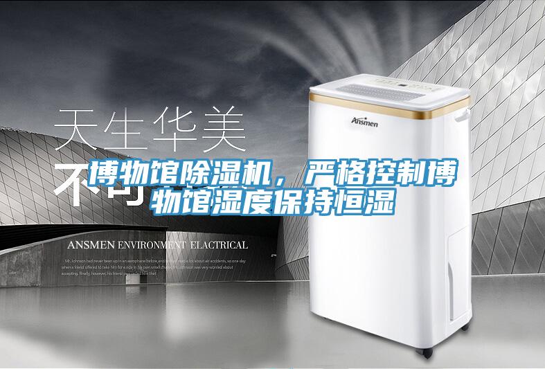 博物館除濕機(jī)，嚴(yán)格控制博物館濕度保持恒濕