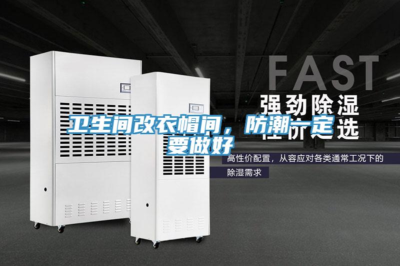 衛(wèi)生間改衣帽間，防潮一定要做好