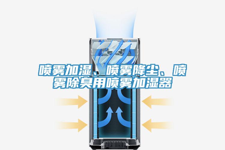 噴霧加濕、噴霧降塵、噴霧除臭用噴霧加濕器