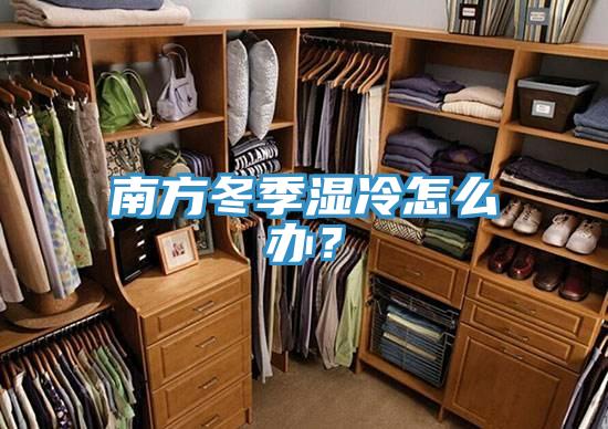 南方冬季濕冷怎么辦？