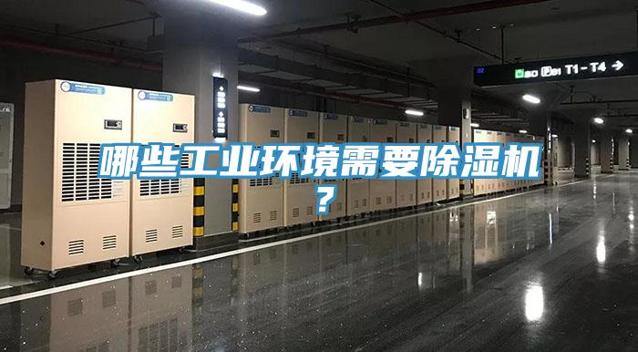 哪些工業(yè)環(huán)境需要除濕機(jī)？