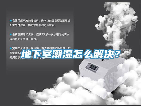 地下室潮濕怎么解決？