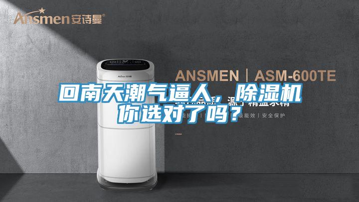 回南天潮氣逼人，除濕機(jī)你選對(duì)了嗎？