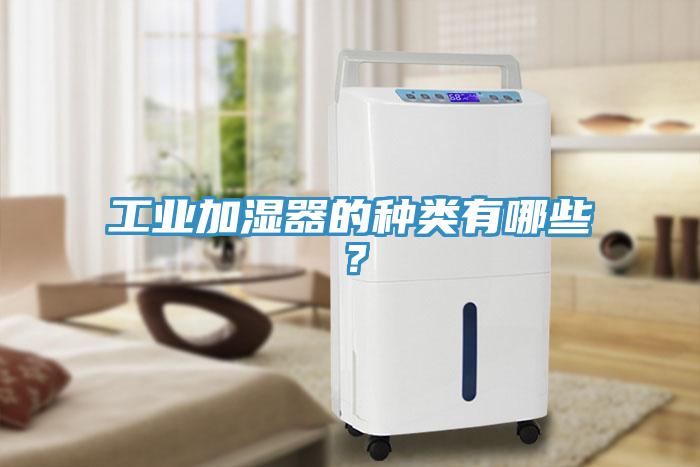 工業(yè)加濕器的種類有哪些？