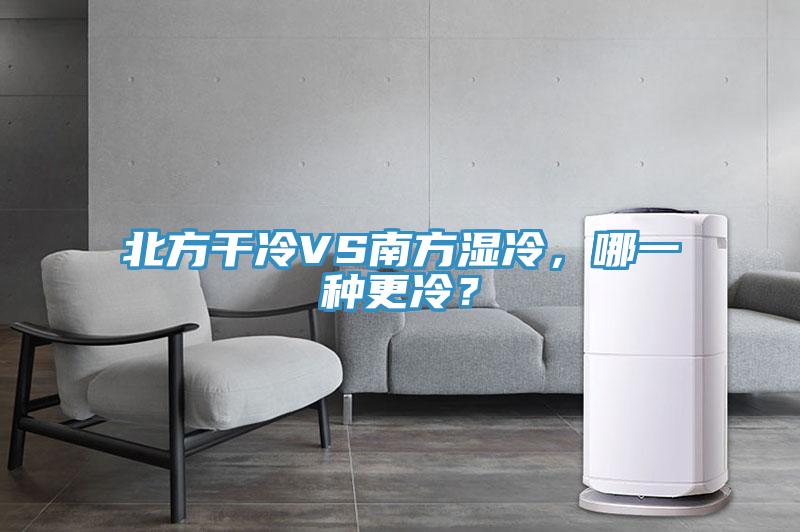 北方干冷VS南方濕冷，哪一種更冷？