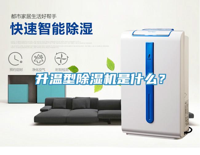 升溫型除濕機(jī)是什么？