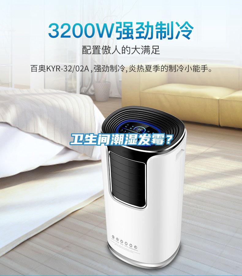 衛(wèi)生間潮濕發(fā)霉？