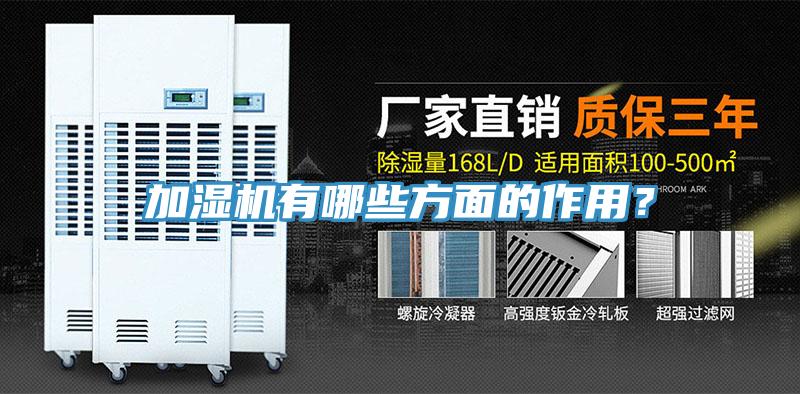 加濕機(jī)有哪些方面的作用？
