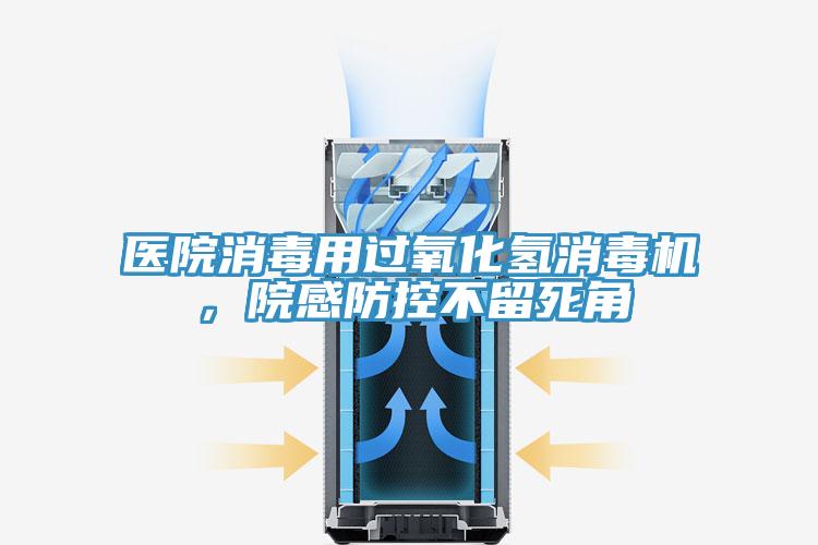 醫(yī)院消毒用過氧化氫消毒機，院感防控不留死角