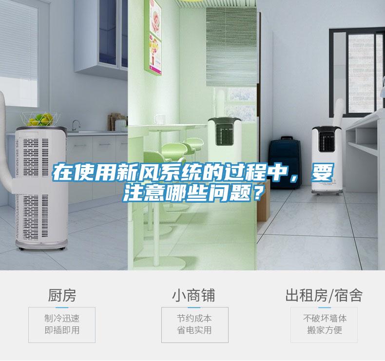 在使用新風系統(tǒng)的過程中，要注意哪些問題？