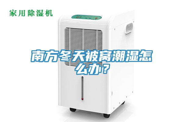 南方冬天被窩潮濕怎么辦？