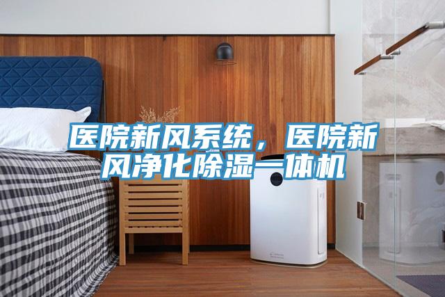 醫(yī)院新風(fēng)系統(tǒng)，醫(yī)院新風(fēng)凈化除濕一體機