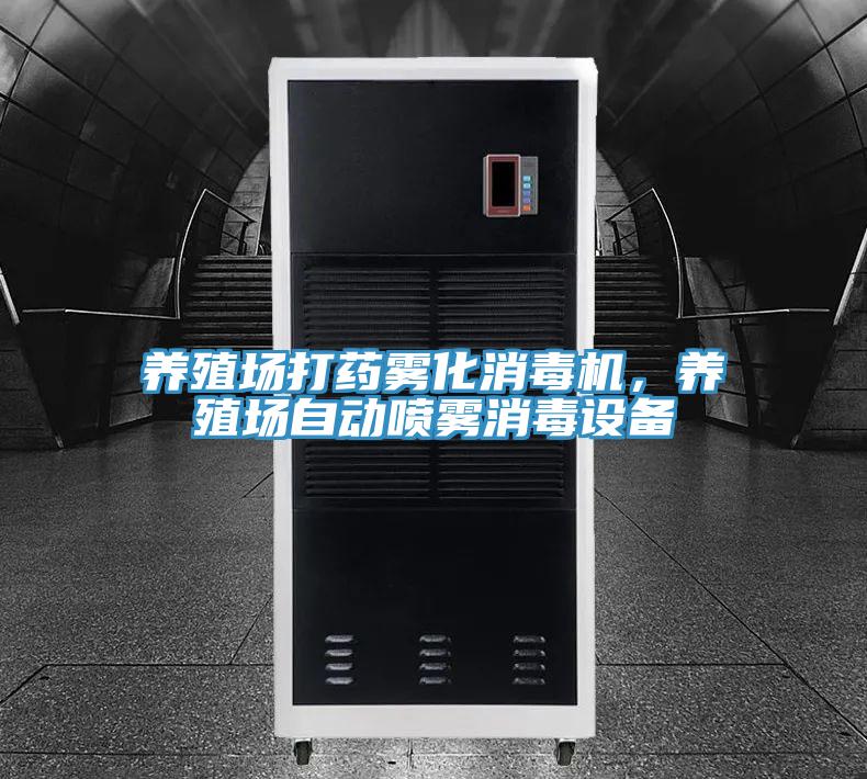 養(yǎng)殖場打藥霧化消毒機(jī)，養(yǎng)殖場自動(dòng)噴霧消毒設(shè)備