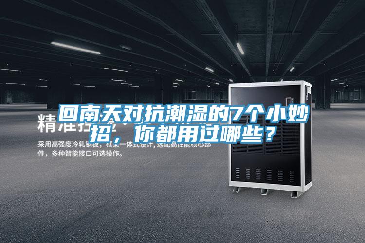回南天對抗潮濕的7個小妙招，你都用過哪些？