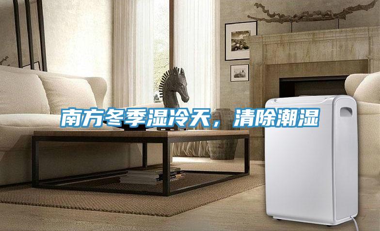 南方冬季濕冷天，清除潮濕