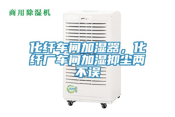 化纖車間加濕器，化纖廠車間加濕抑塵兩不誤