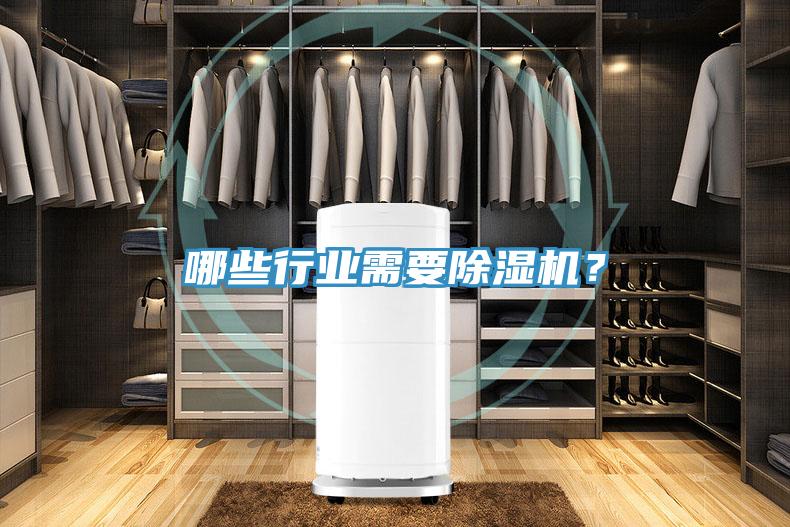 哪些行業(yè)需要除濕機？