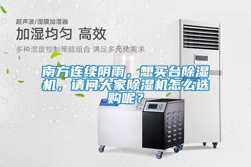 南方連續(xù)陰雨，想買臺除濕機(jī)，請問大家除濕機(jī)怎么選購呢？
